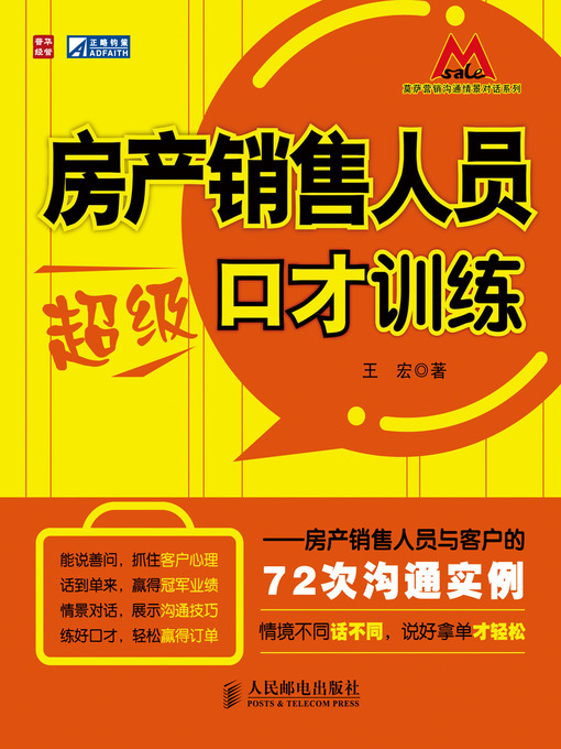 Cover image for 房产销售人员超级口才训练——房产销售人员与客户的72次沟通实例